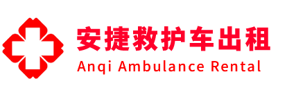 松江区安捷救护车出租转运